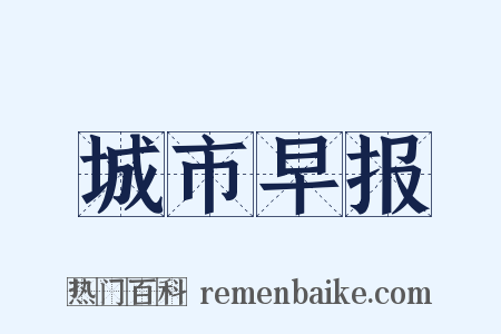 城市早报是什么意思的图片